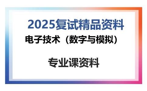 电子技术（数字与模拟）考研复试资料