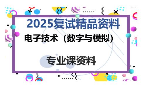 电子技术（数字与模拟）考研复试资料