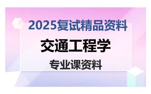 交通工程学考研复试资料