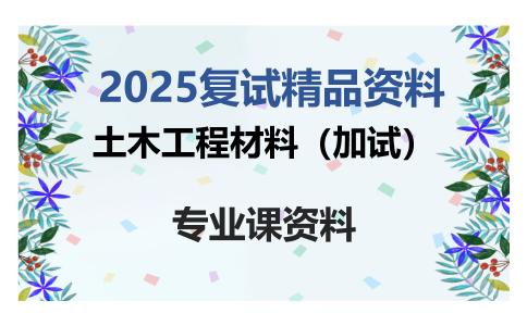 土木工程材料（加试）考研复试资料