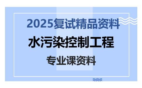 水污染控制工程考研复试资料