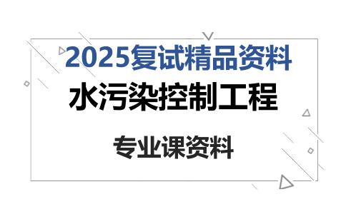 水污染控制工程考研复试资料