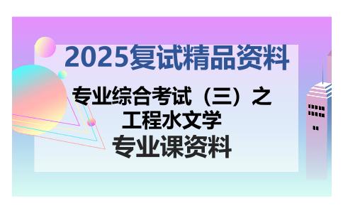 专业综合考试（三）之工程水文学考研复试资料