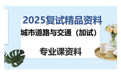 城市道路与交通（加试）考研复试资料