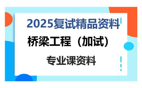 桥梁工程（加试）考研复试资料