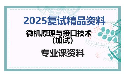 微机原理与接口技术（加试）考研复试资料