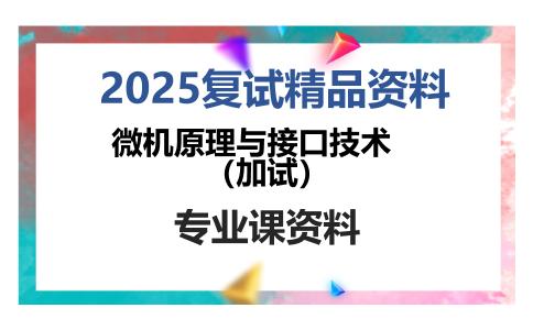 微机原理与接口技术（加试）考研复试资料