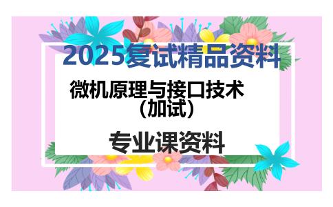 微机原理与接口技术（加试）考研复试资料