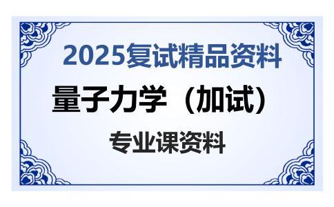 量子力学（加试）考研复试资料