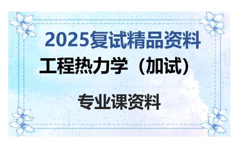 工程热力学（加试）考研复试资料