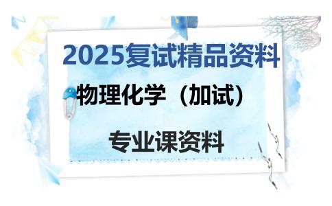 物理化学（加试）考研复试资料