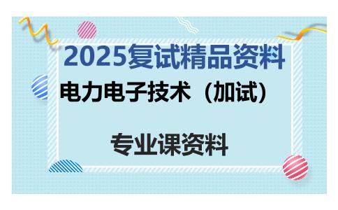 电力电子技术（加试）考研复试资料