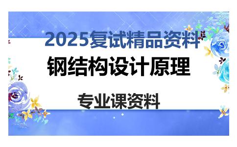 钢结构设计原理考研复试资料