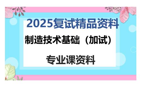 制造技术基础（加试）考研复试资料