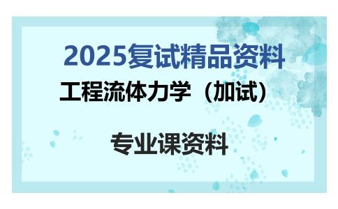 工程流体力学（加试）考研复试资料