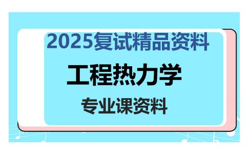 工程热力学考研复试资料