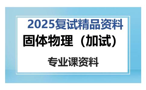 固体物理（加试）考研复试资料