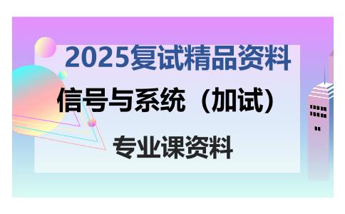 信号与系统（加试）考研复试资料