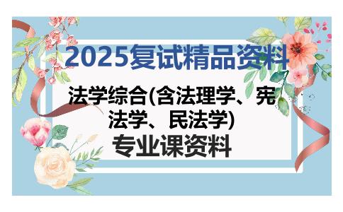 法学综合(含法理学、宪法学、民法学)考研复试资料