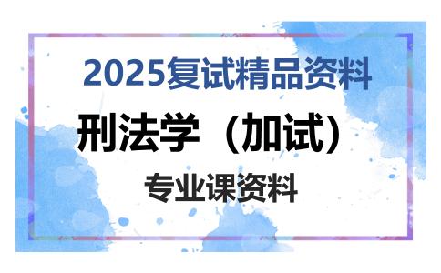 刑法学（加试）考研复试资料