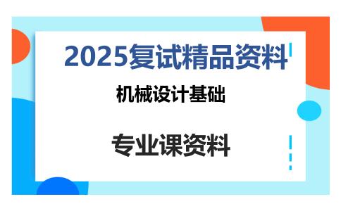 机械设计基础考研复试资料