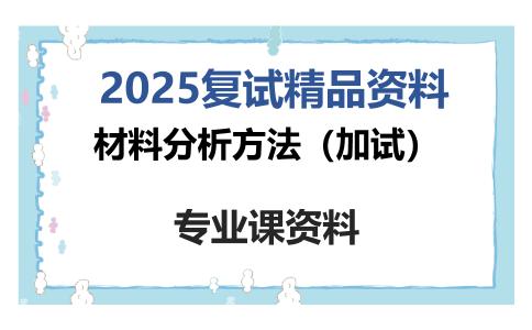 材料分析方法（加试）考研复试资料