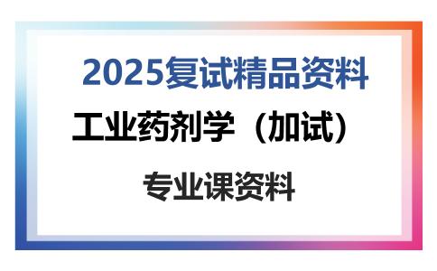 工业药剂学（加试）考研复试资料