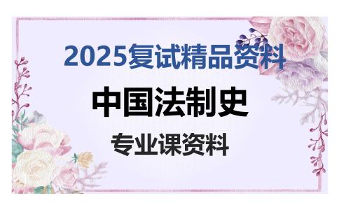 中国法制史考研复试资料