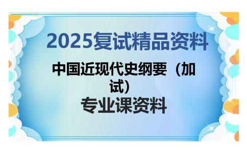 中国近现代史纲要（加试）考研复试资料