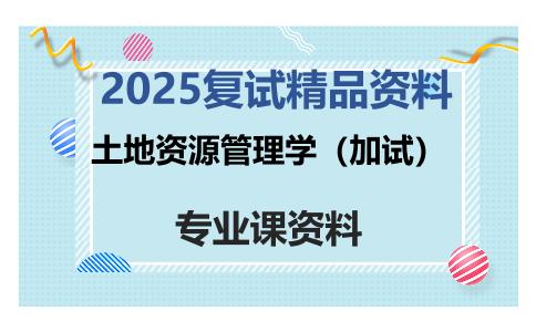 土地资源管理学（加试）考研复试资料