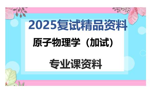 原子物理学（加试）考研复试资料