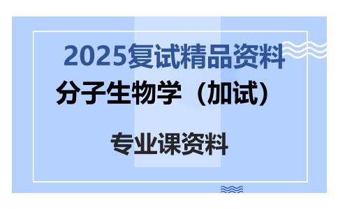 分子生物学（加试）考研复试资料