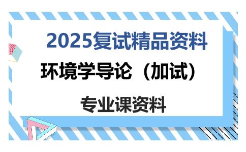 环境学导论（加试）考研复试资料