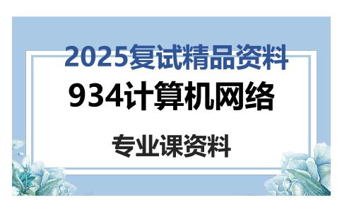 934计算机网络考研复试资料