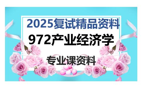 972产业经济学考研复试资料