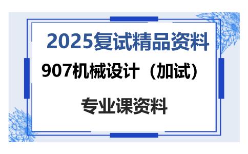 907机械设计（加试）考研复试资料