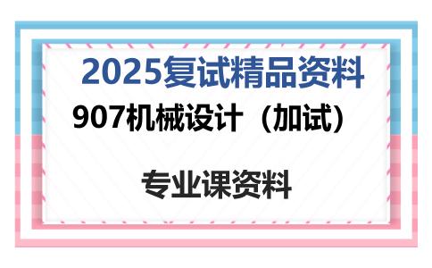 907机械设计（加试）考研复试资料