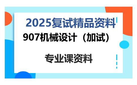 907机械设计（加试）考研复试资料