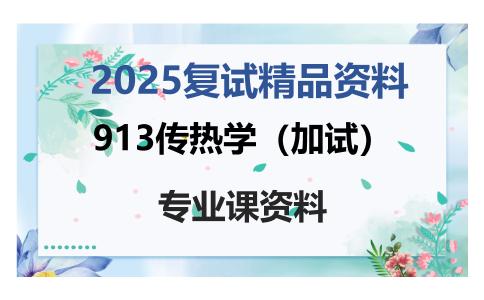 913传热学（加试）考研复试资料