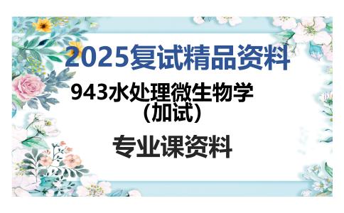 943水处理微生物学（加试）考研复试资料