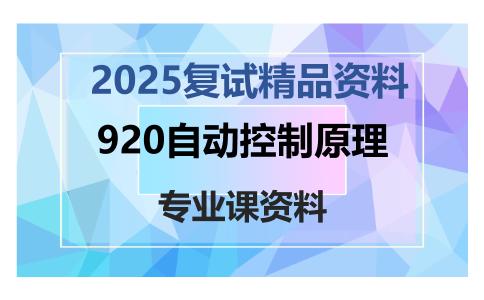 920自动控制原理考研复试资料