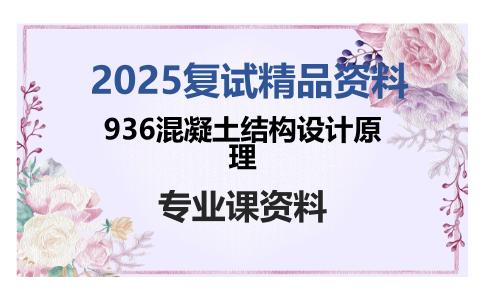 936混凝土结构设计原理考研复试资料