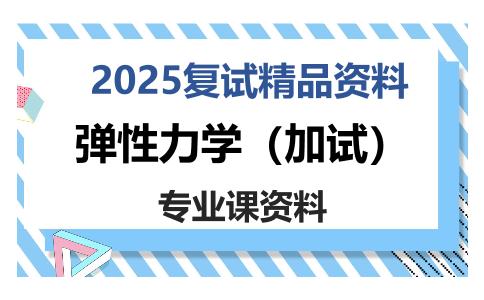 弹性力学（加试）考研复试资料