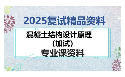 混凝土结构设计原理（加试）考研复试资料