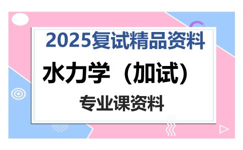 水力学（加试）考研复试资料