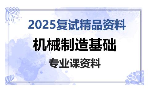 机械制造基础考研复试资料