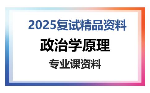 政治学原理考研复试资料