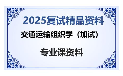 交通运输组织学（加试）考研复试资料