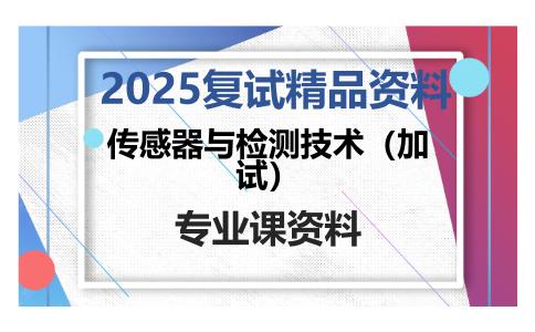 传感器与检测技术（加试）考研复试资料