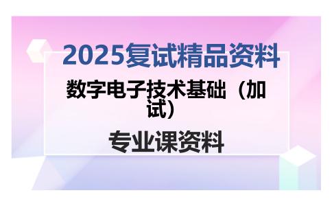 数字电子技术基础（加试）考研复试资料